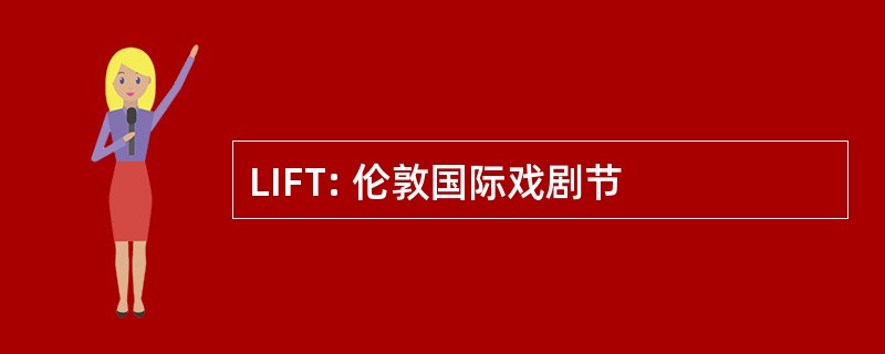 LIFT: 伦敦国际戏剧节