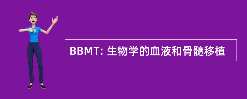 BBMT: 生物学的血液和骨髓移植