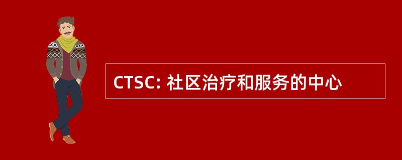 CTSC: 社区治疗和服务的中心