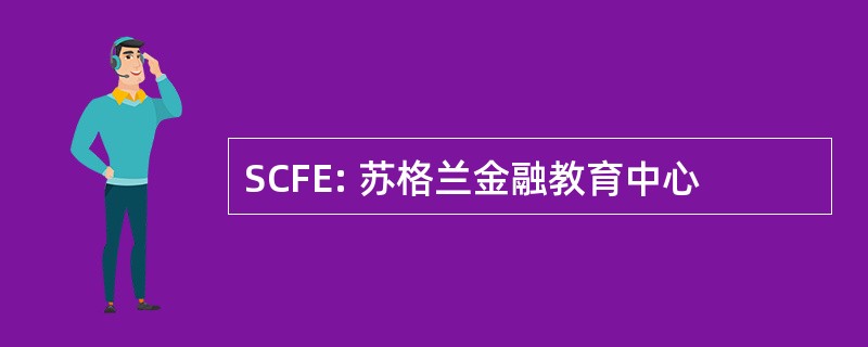 SCFE: 苏格兰金融教育中心