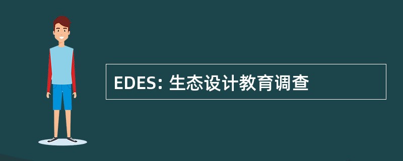 EDES: 生态设计教育调查