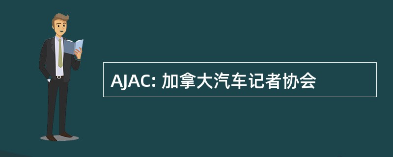 AJAC: 加拿大汽车记者协会