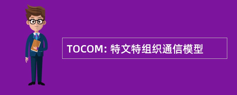 TOCOM: 特文特组织通信模型