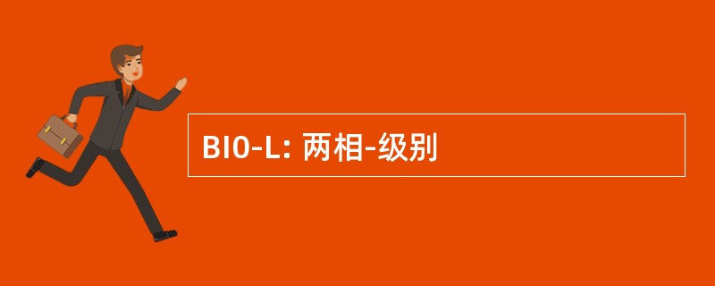 BI0-L: 两相-级别