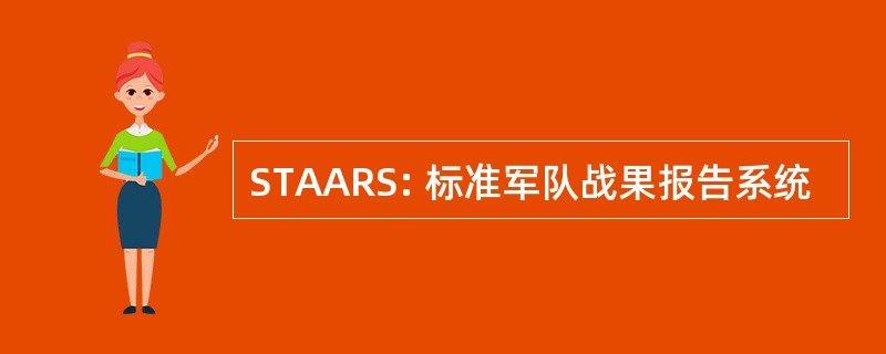 STAARS: 标准军队战果报告系统