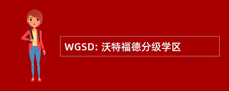 WGSD: 沃特福德分级学区