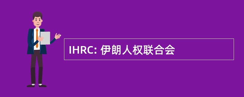 IHRC: 伊朗人权联合会