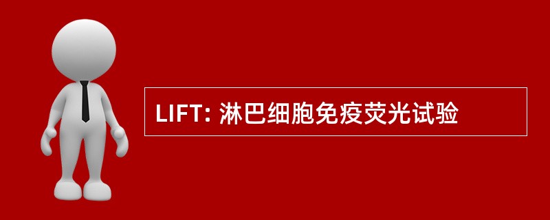 LIFT: 淋巴细胞免疫荧光试验