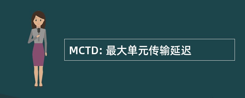 MCTD: 最大单元传输延迟