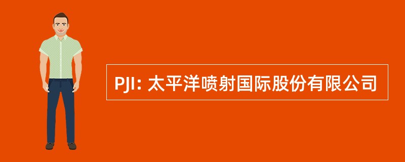 PJI: 太平洋喷射国际股份有限公司