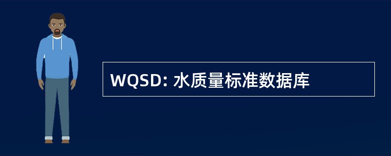 WQSD: 水质量标准数据库