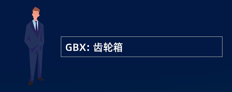 GBX: 齿轮箱