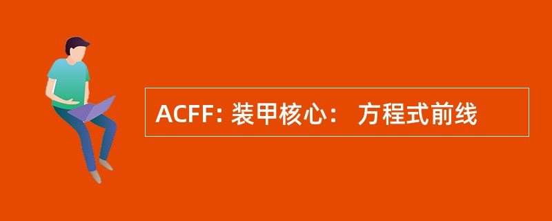 ACFF: 装甲核心： 方程式前线