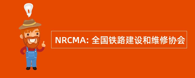 NRCMA: 全国铁路建设和维修协会