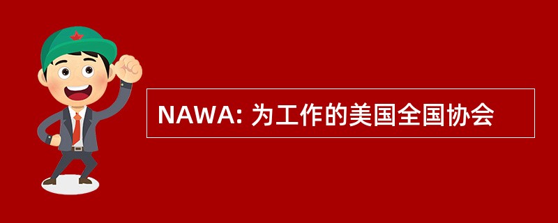 NAWA: 为工作的美国全国协会