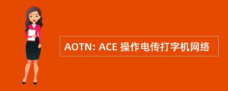 AOTN: ACE 操作电传打字机网络