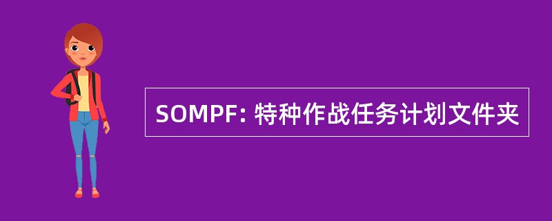 SOMPF: 特种作战任务计划文件夹