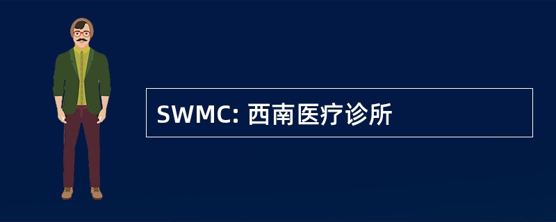 SWMC: 西南医疗诊所