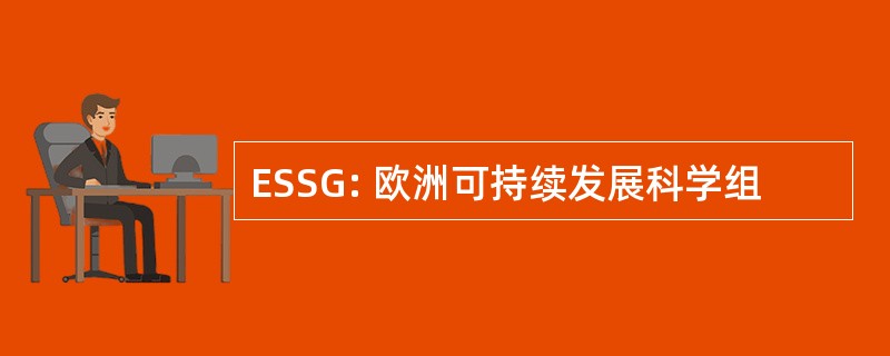 ESSG: 欧洲可持续发展科学组