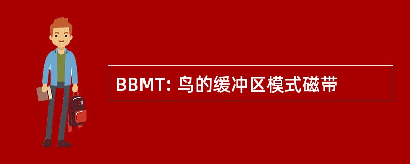 BBMT: 鸟的缓冲区模式磁带