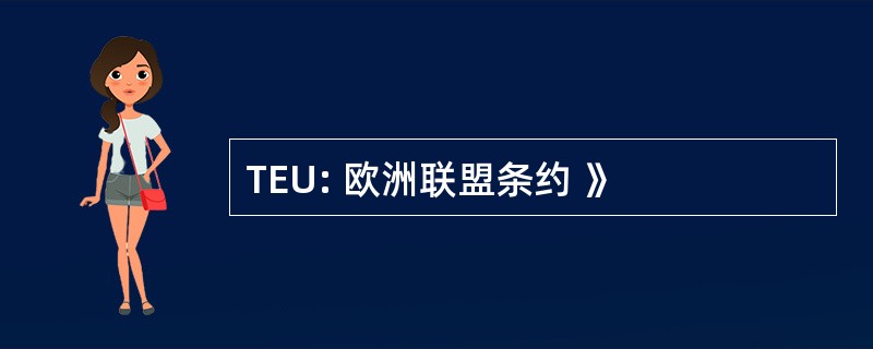 TEU: 欧洲联盟条约 》