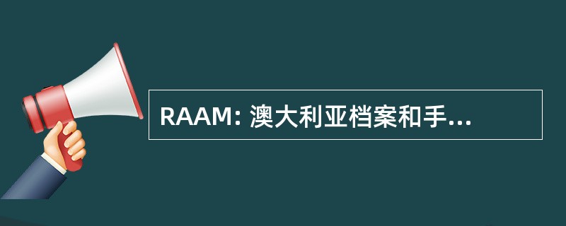 RAAM: 澳大利亚档案和手稿登记册