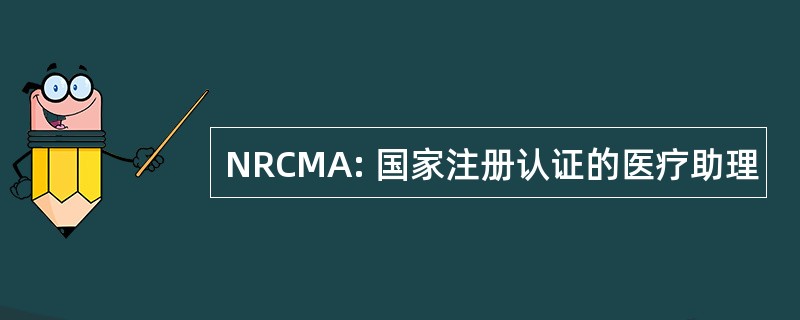 NRCMA: 国家注册认证的医疗助理