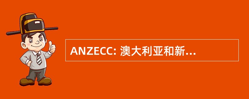 ANZECC: 澳大利亚和新西兰环境保护委员会