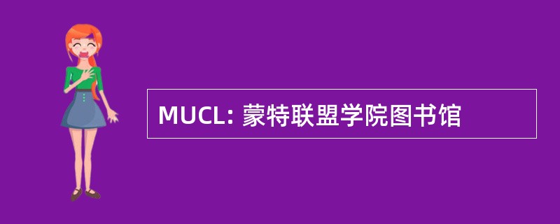 MUCL: 蒙特联盟学院图书馆