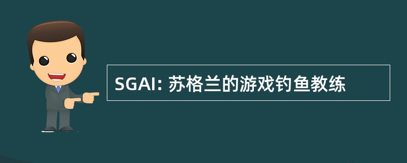 SGAI: 苏格兰的游戏钓鱼教练