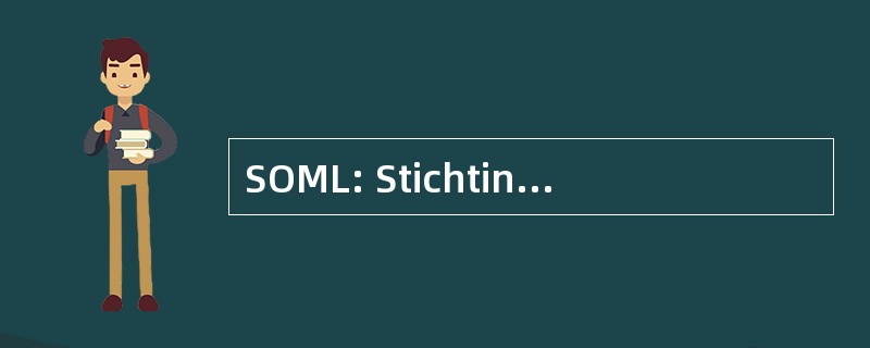 SOML: Stichting Onderwijs 负责垃圾的蚂蚁林堡