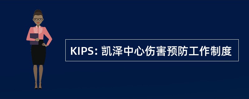 KIPS: 凯泽中心伤害预防工作制度