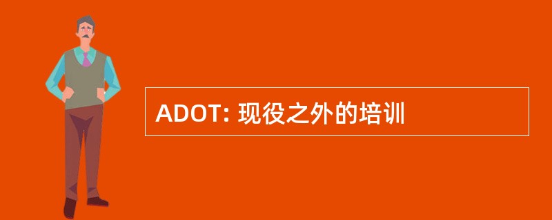 ADOT: 现役之外的培训