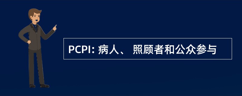 PCPI: 病人、 照顾者和公众参与