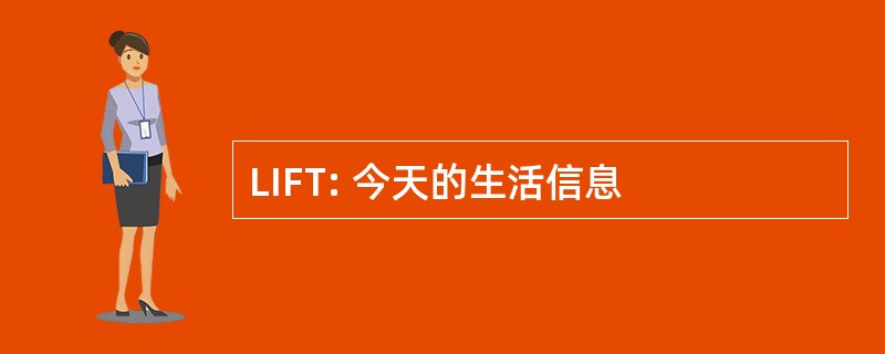 LIFT: 今天的生活信息