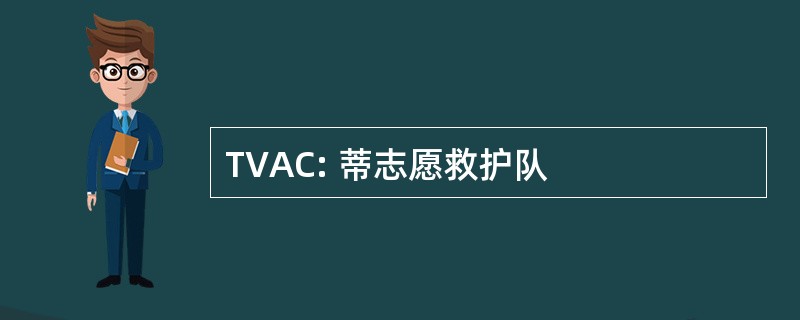 TVAC: 蒂志愿救护队