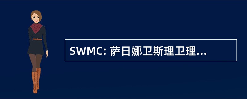 SWMC: 萨日娜卫斯理卫理公会教堂