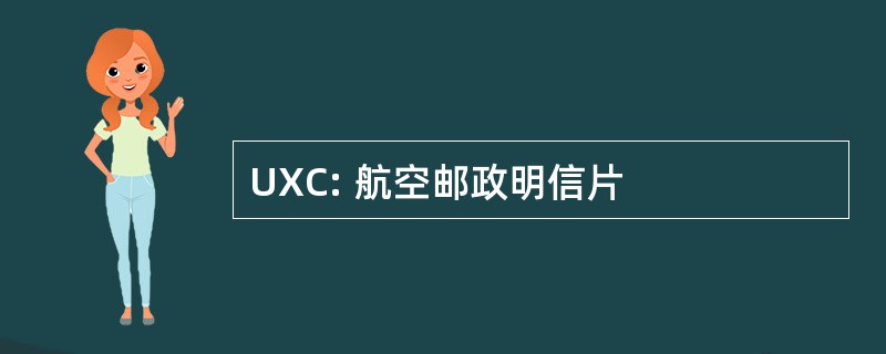 UXC: 航空邮政明信片