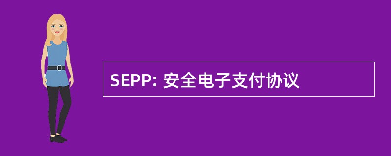 SEPP: 安全电子支付协议