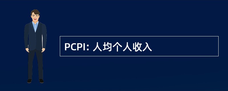 PCPI: 人均个人收入