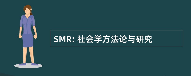 SMR: 社会学方法论与研究