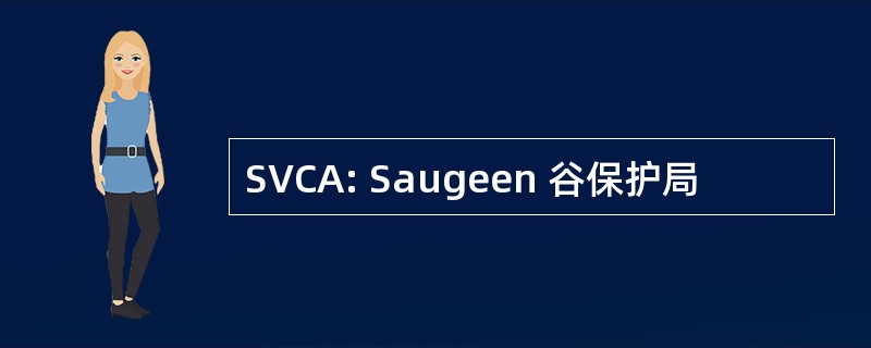 SVCA: Saugeen 谷保护局