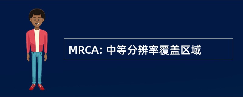 MRCA: 中等分辨率覆盖区域