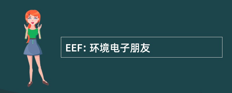 EEF: 环境电子朋友