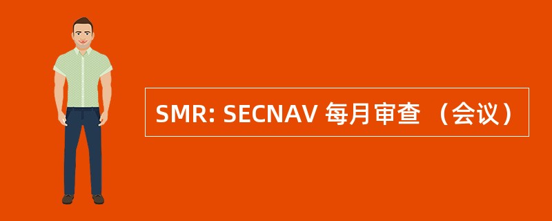 SMR: SECNAV 每月审查 （会议）