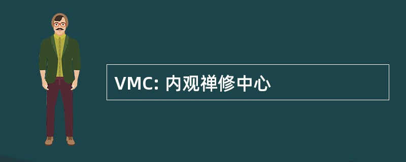 VMC: 内观禅修中心