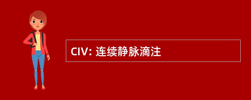 CIV: 连续静脉滴注