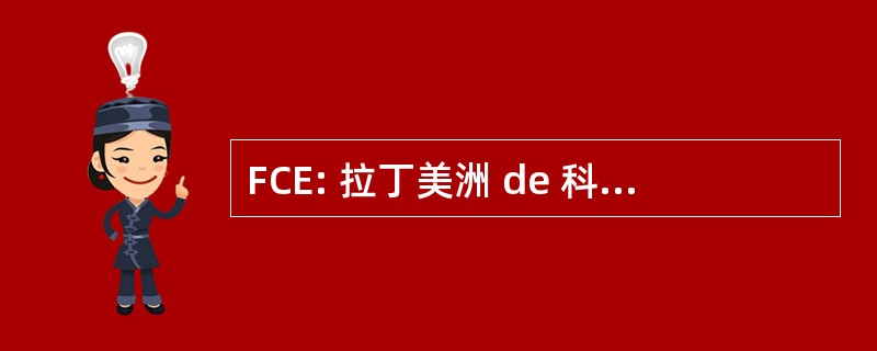 FCE: 拉丁美洲 de 科学城 Economicas