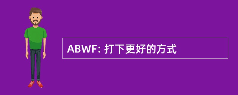 ABWF: 打下更好的方式