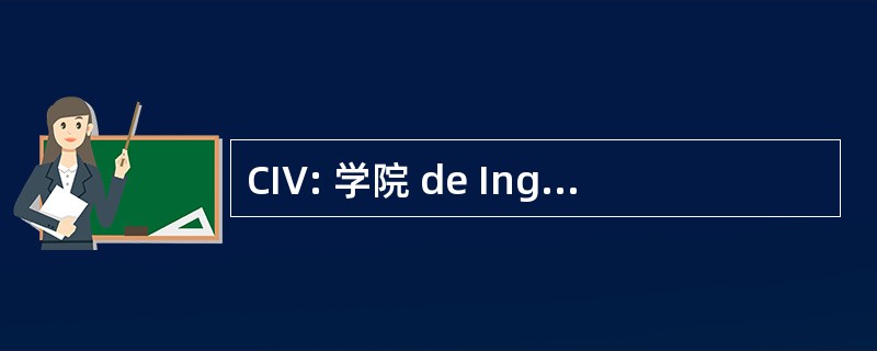 CIV: 学院 de Ingenieros de 委内瑞拉